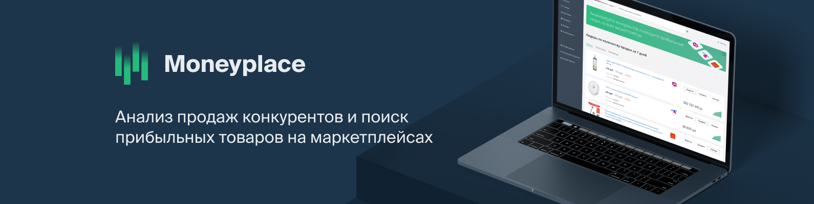 Moneyplace. Маниплейс сервис аналитики. MONEYPLACE мастер-аналитик Дмитрий Форсайт. Логотип сервис аналитики MONEYPLACE. Идеи для продаж в маркетплейсах.