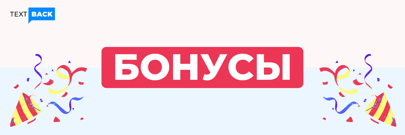 Получите бонусы!